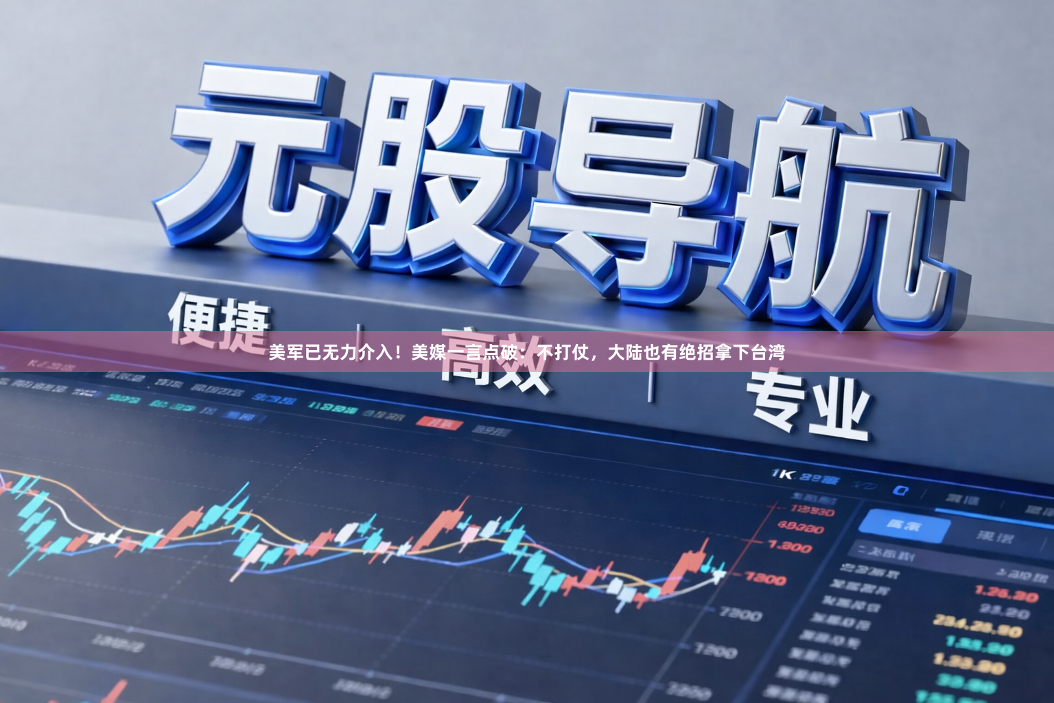 美军已无力介入！美媒一言点破：不打仗，大陆也有绝招拿下台湾