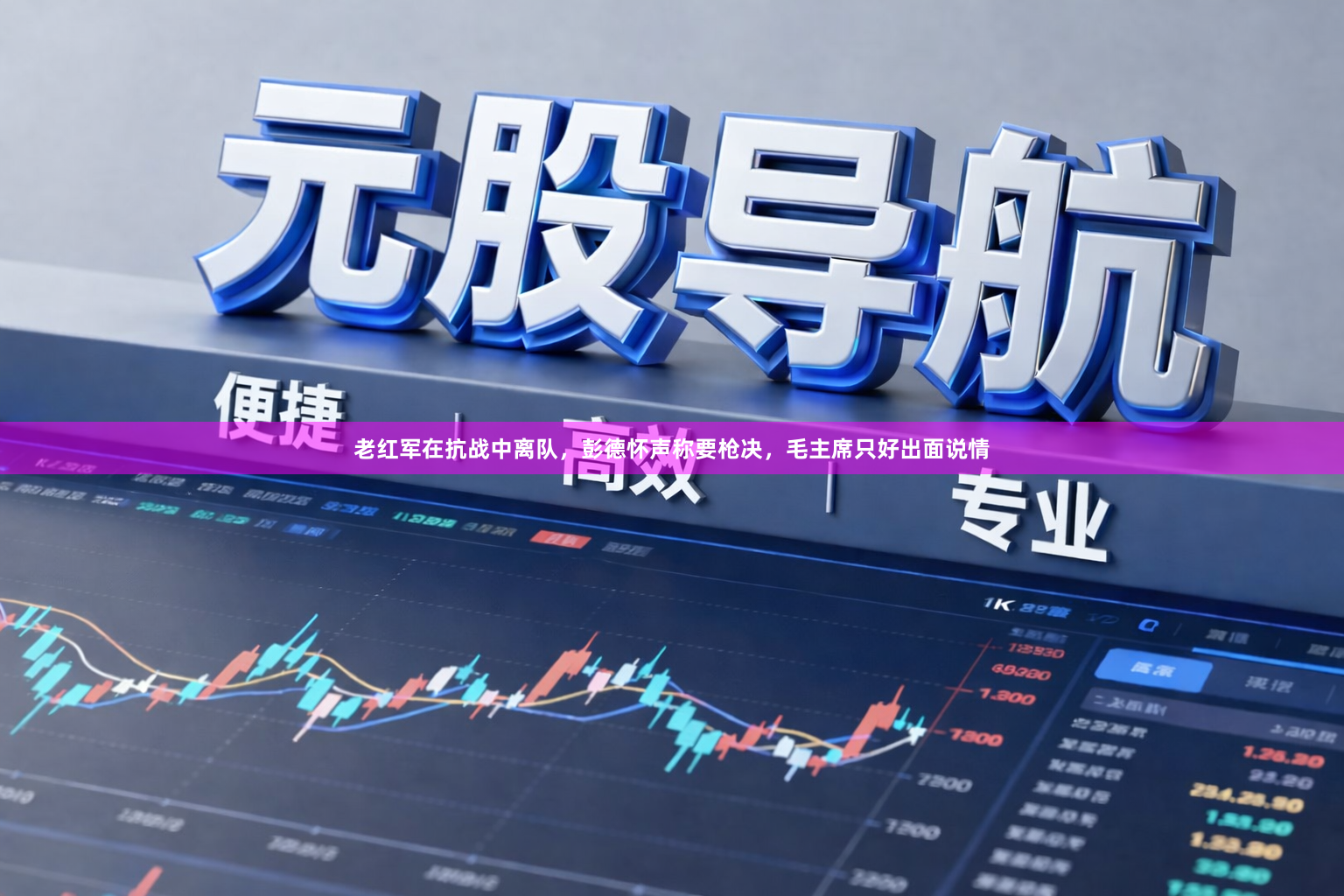 老红军在抗战中离队，彭德怀声称要枪决，毛主席只好出面说情