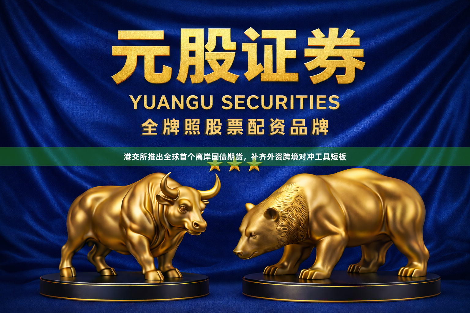 港交所推出全球首个离岸国债期货,补齐外资跨境对冲工具短板