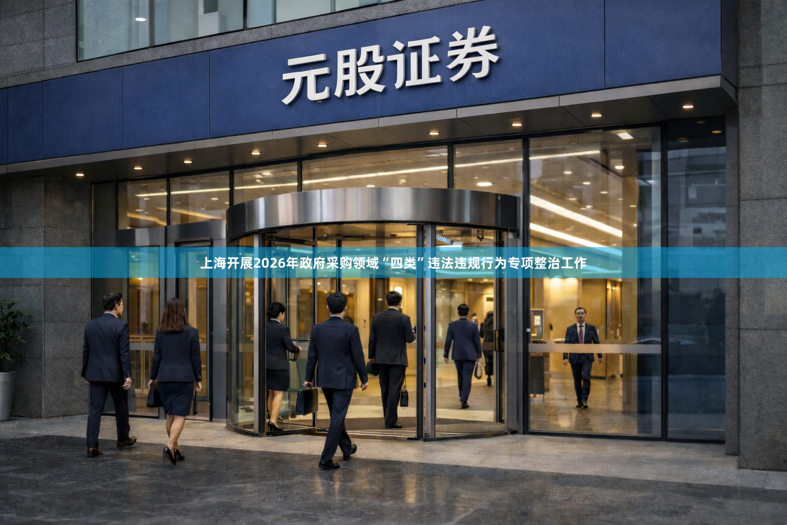 上海开展2026年政府采购领域“四类”违法违规行为专项整治工作