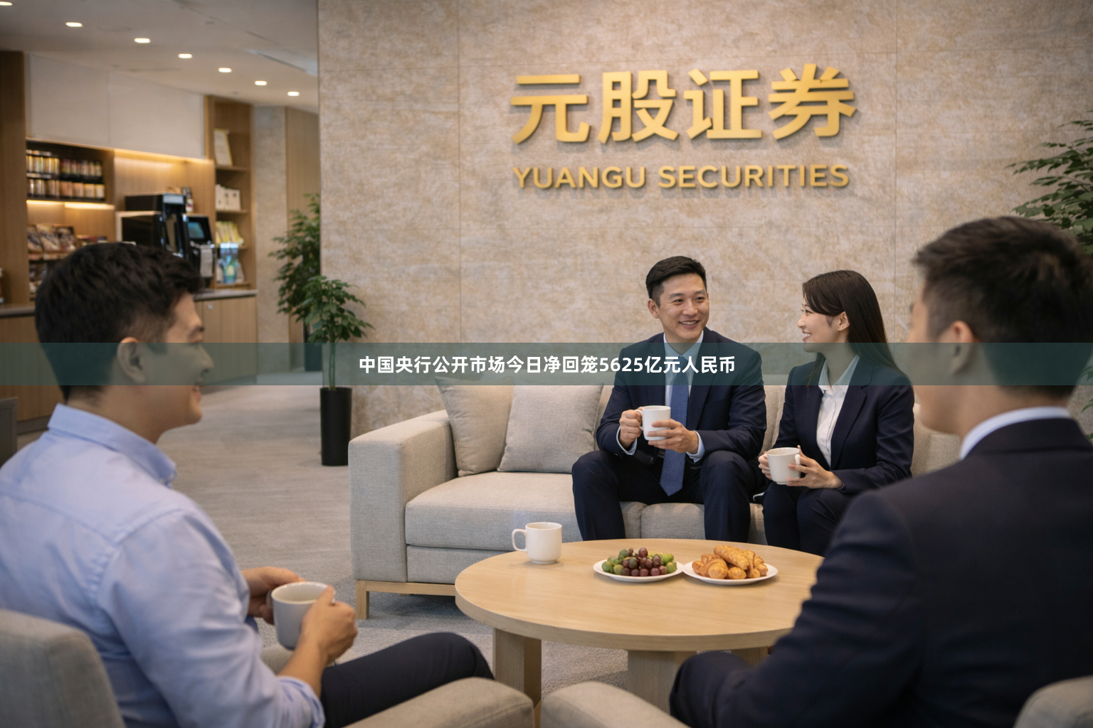 中国央行公开市场今日净回笼5625亿元人民币