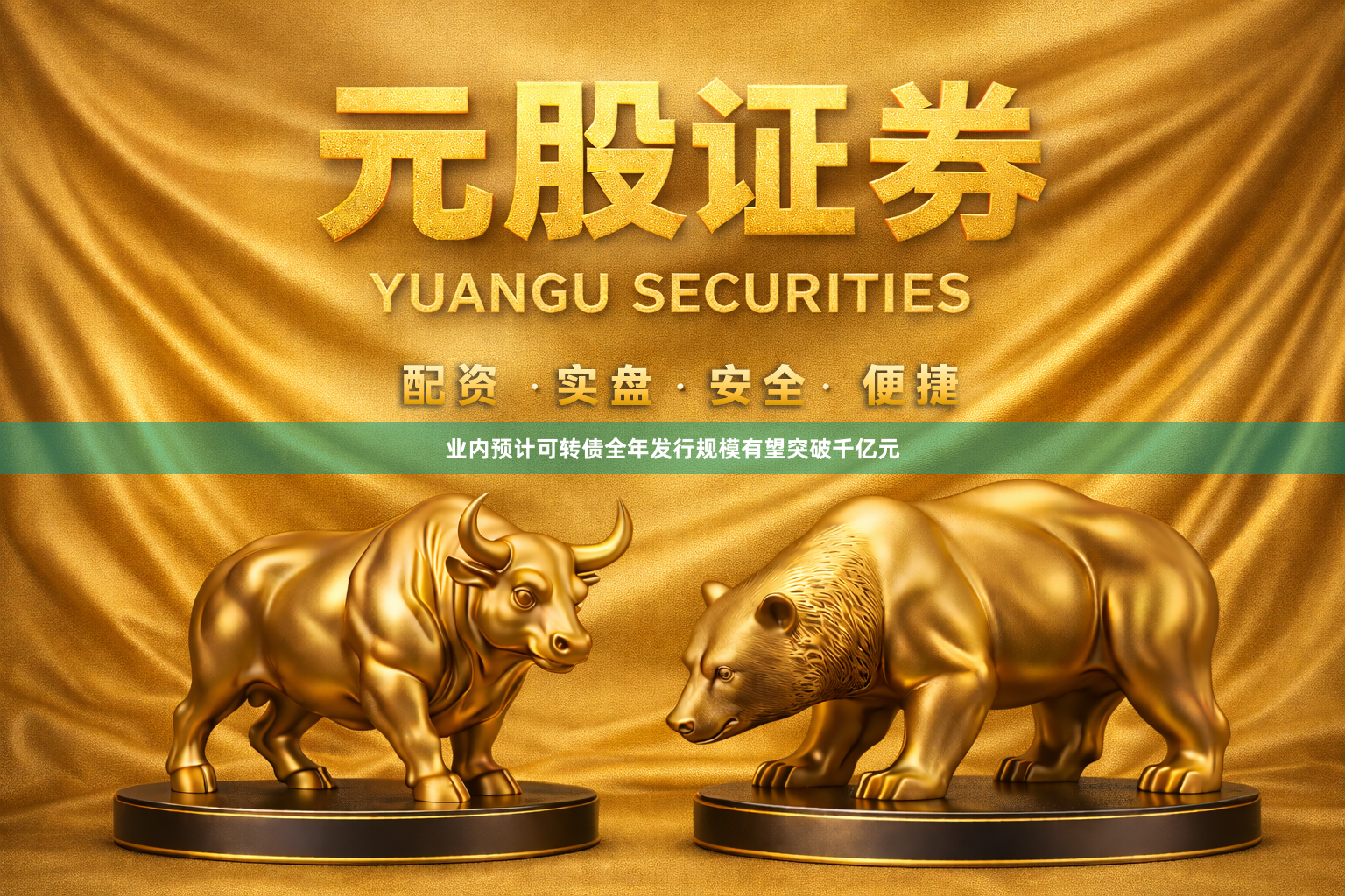 业内预计可转债全年发行规模有望突破千亿元