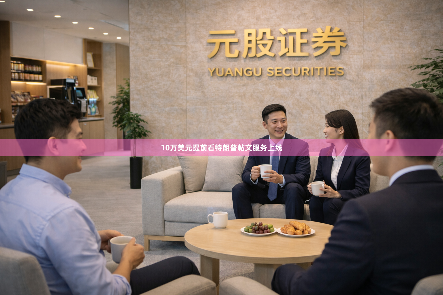 10万美元提前看特朗普帖文服务上线