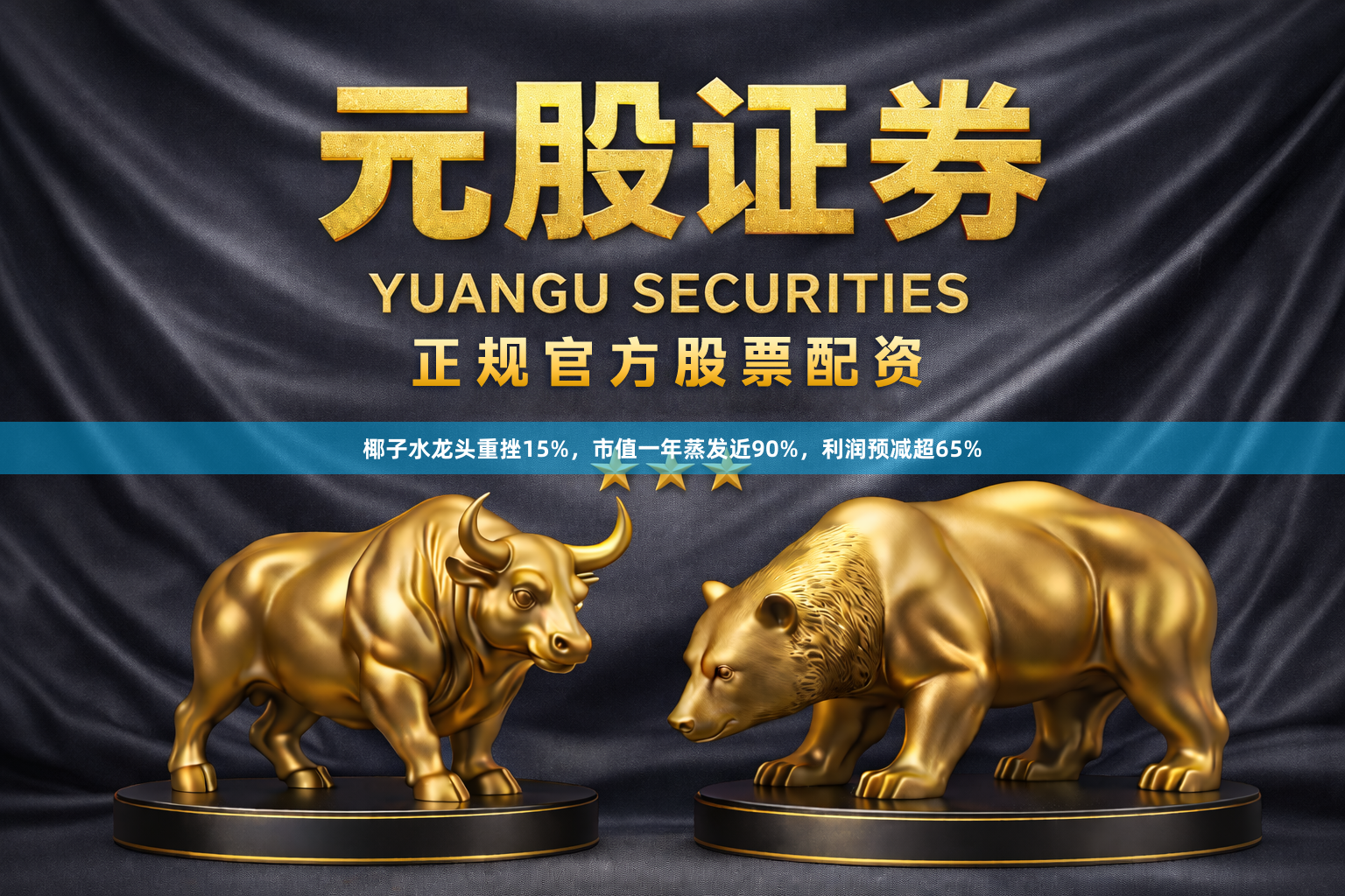 椰子水龙头重挫15%，市值一年蒸发近90%，利润预减超65%