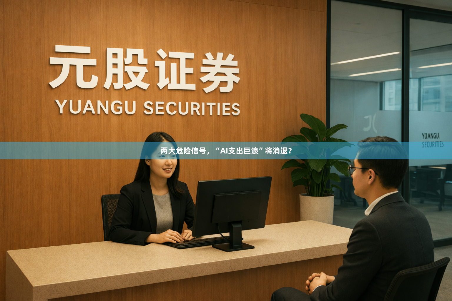 两大危险信号,“AI支出巨浪”将消退?