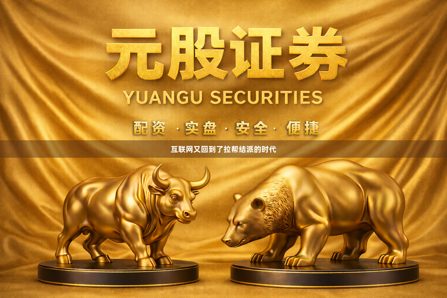 互联网又回到了拉帮结派的时代