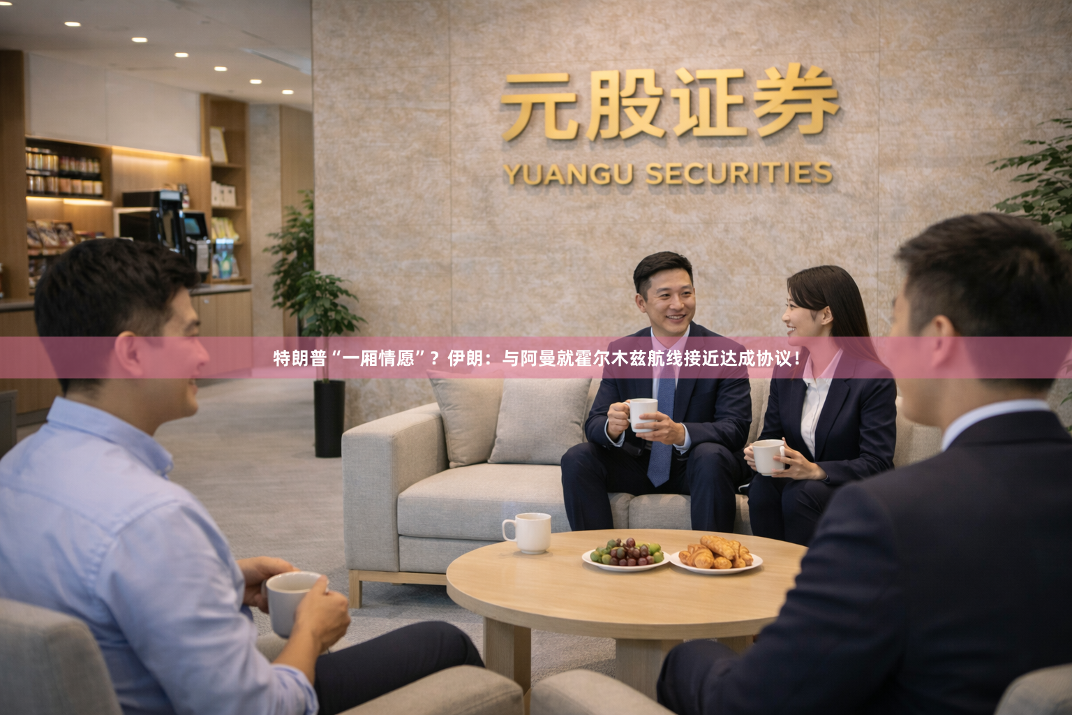 特朗普“一厢情愿”？伊朗：与阿曼就霍尔木兹航线接近达成协议！