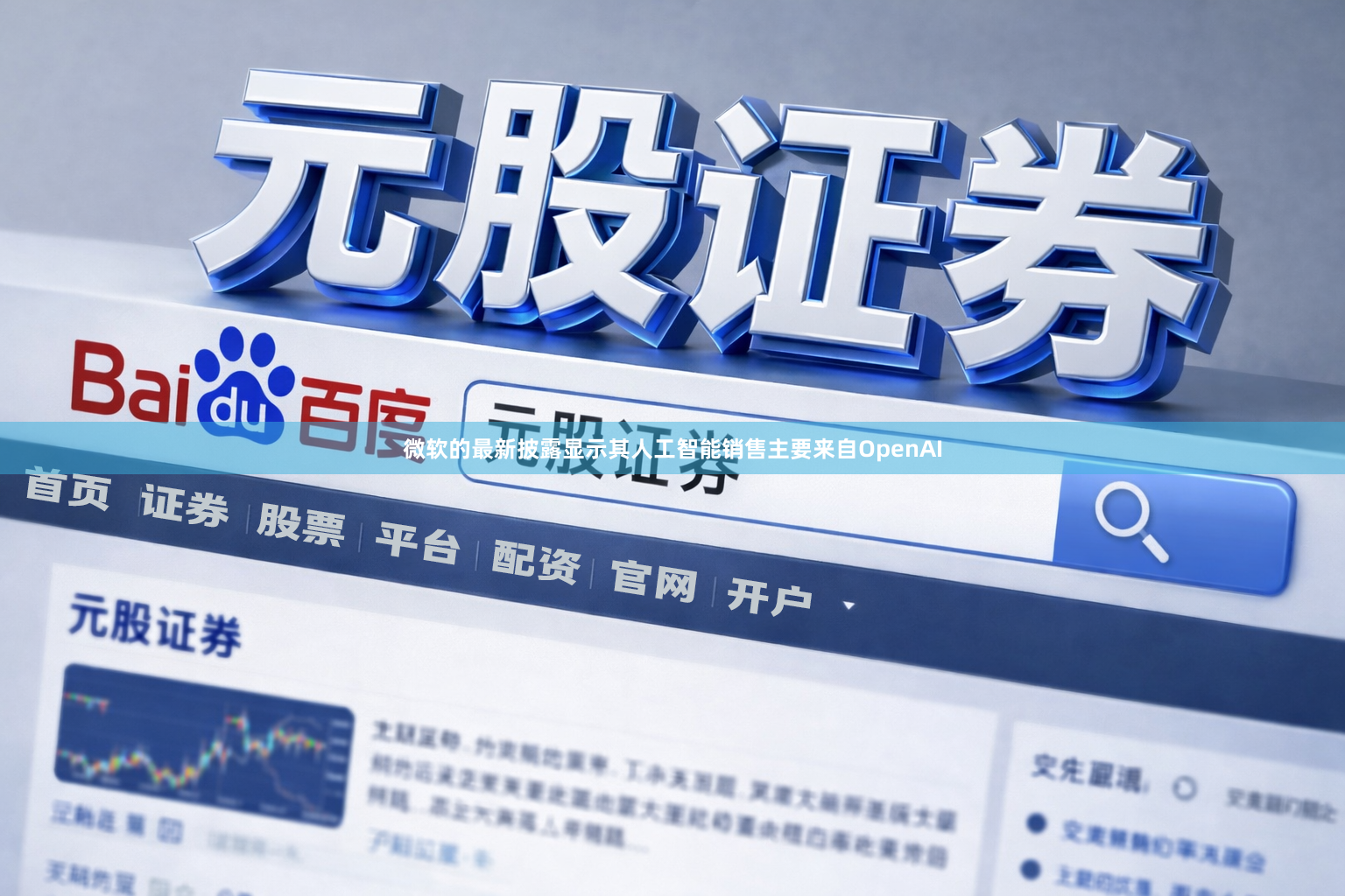 微软的最新披露显示其人工智能销售主要来自OpenAI