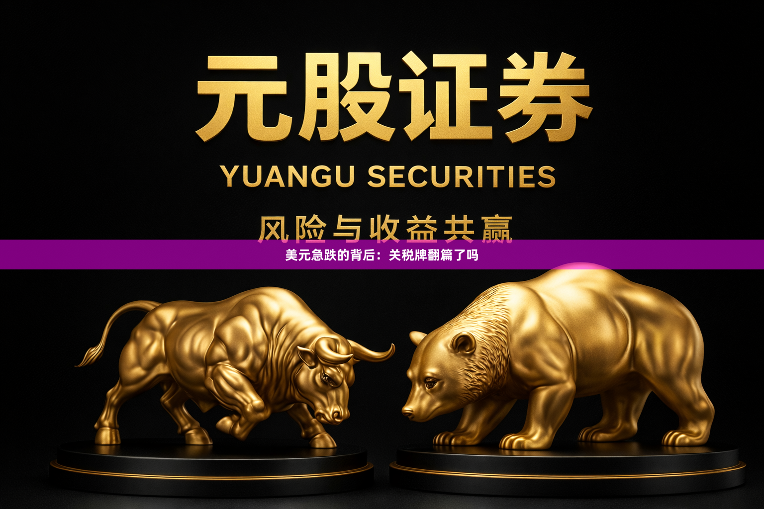 美元急跌的背后：关税牌翻篇了吗