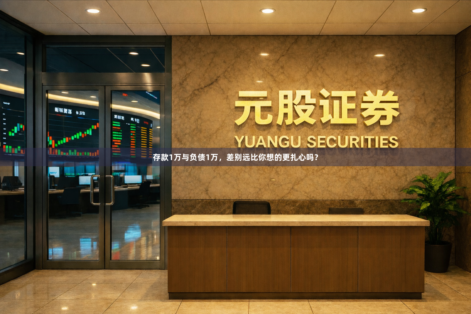 存款1万与负债1万，差别远比你想的更扎心吗？