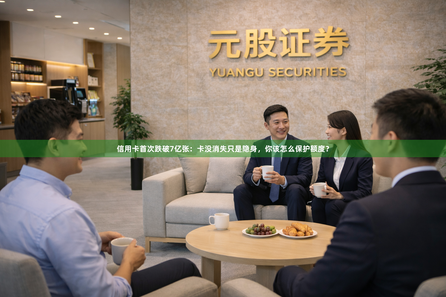 信用卡首次跌破7亿张：卡没消失只是隐身，你该怎么保护额度？