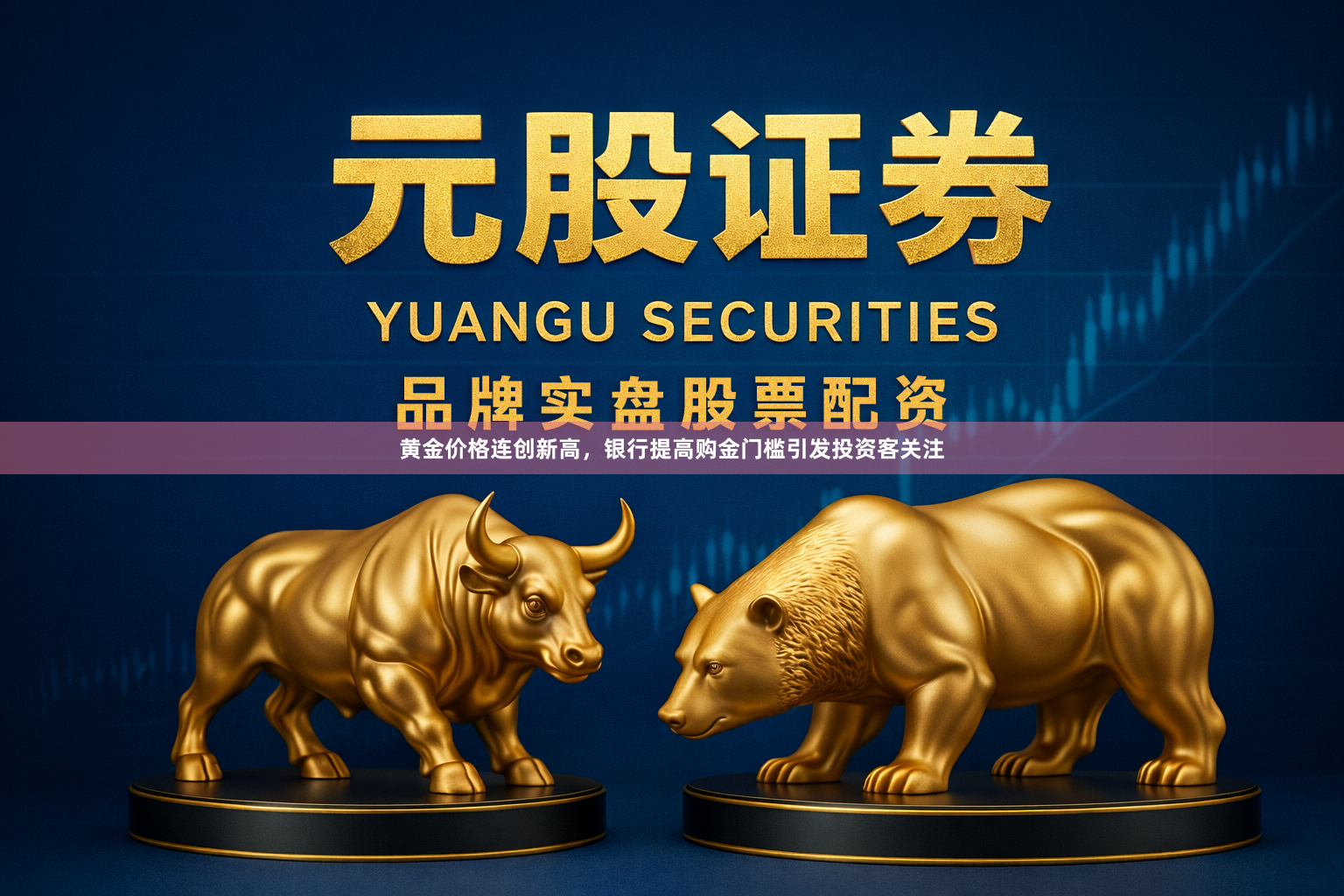 黄金价格连创新高，银行提高购金门槛引发投资客关注