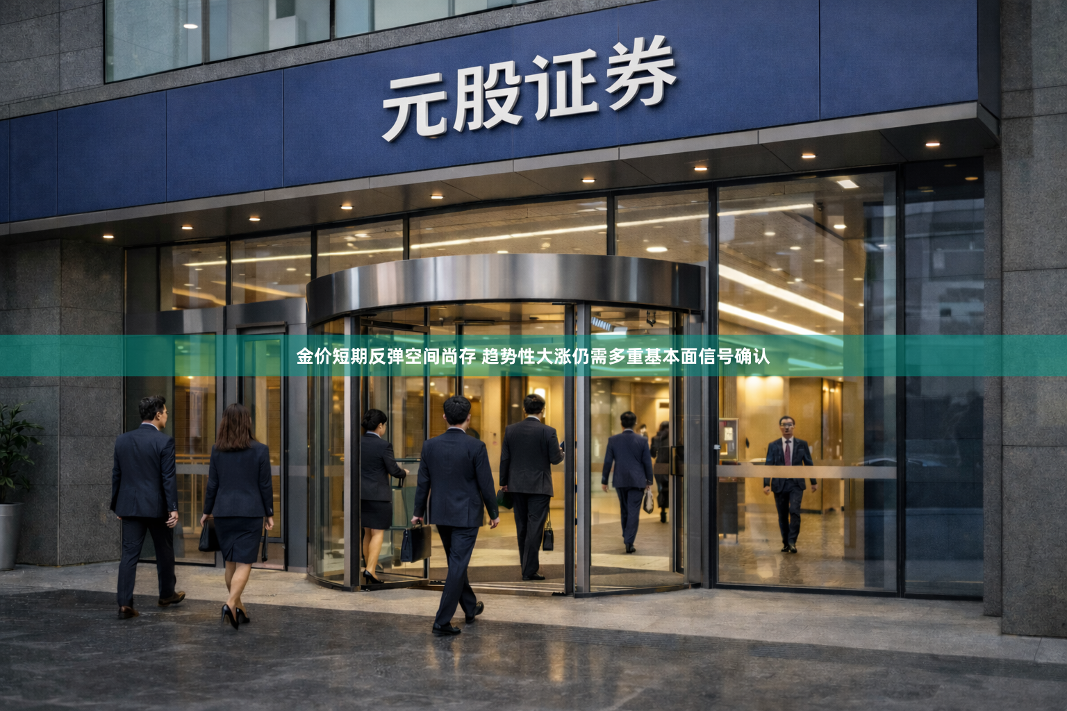 金价短期反弹空间尚存 趋势性大涨仍需多重基本面信号确认