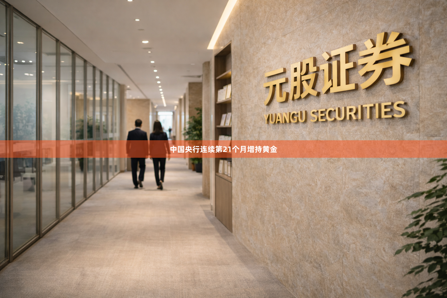 中国央行连续第21个月增持黄金
