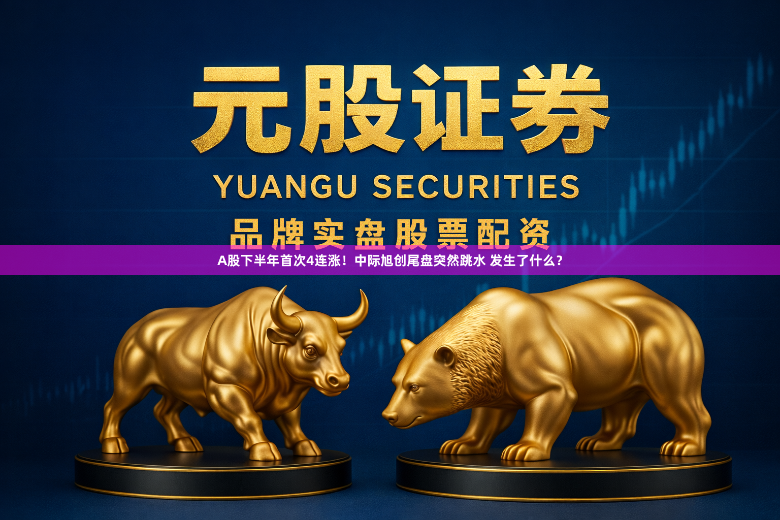 A股下半年首次4连涨!中际旭创尾盘突然跳水 发生了什么?