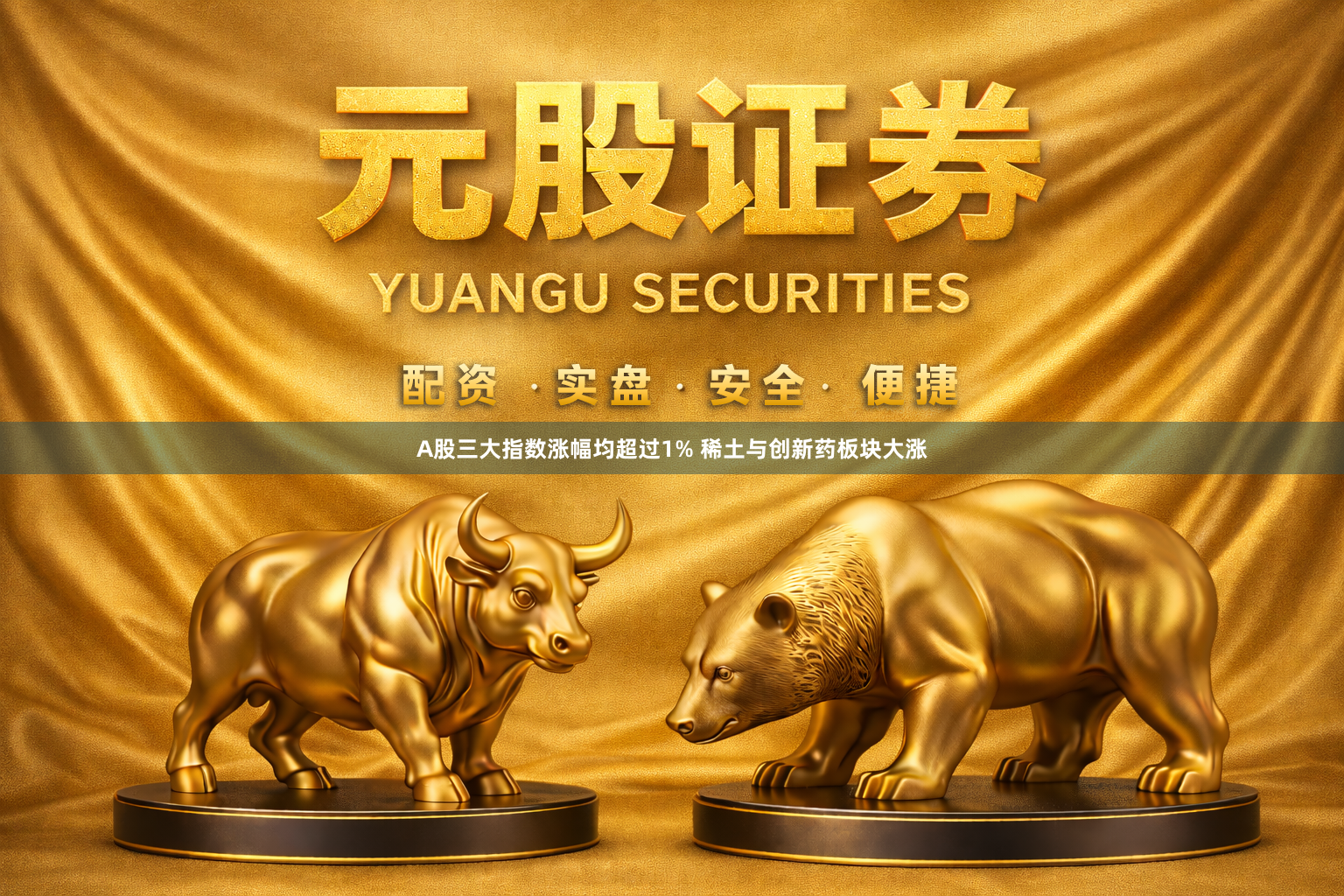 A股三大指数涨幅均超过1% 稀土与创新药板块大涨