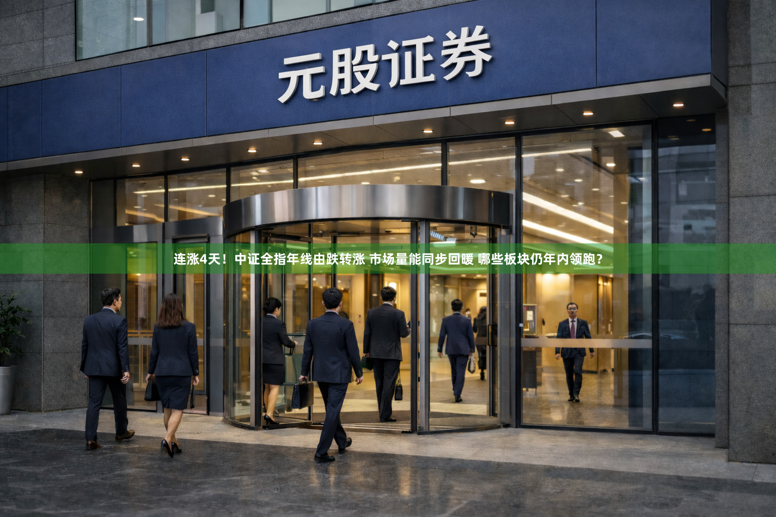 连涨4天！中证全指年线由跌转涨 市场量能同步回暖 哪些板块仍年内领跑？