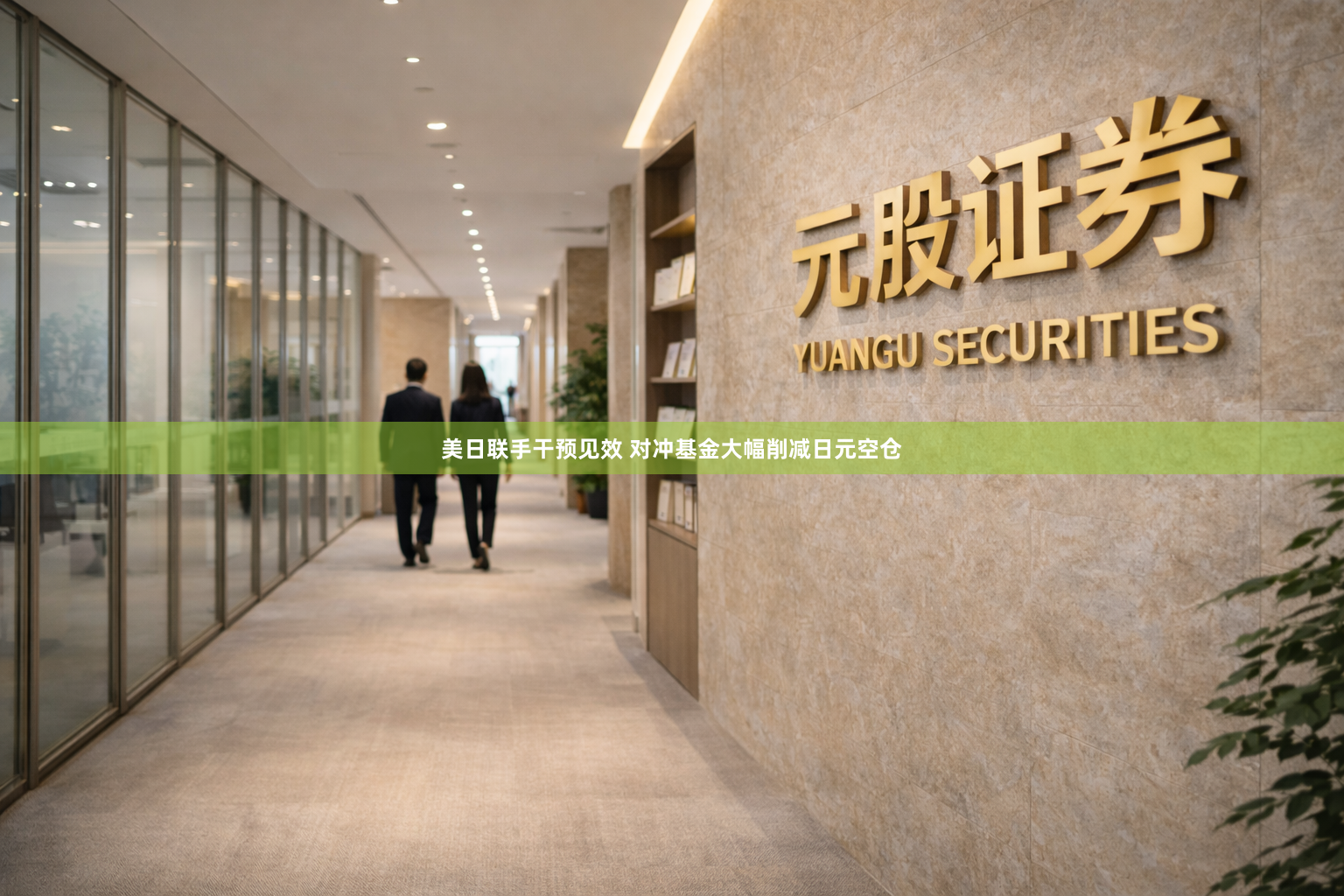 美日联手干预见效 对冲基金大幅削减日元空仓