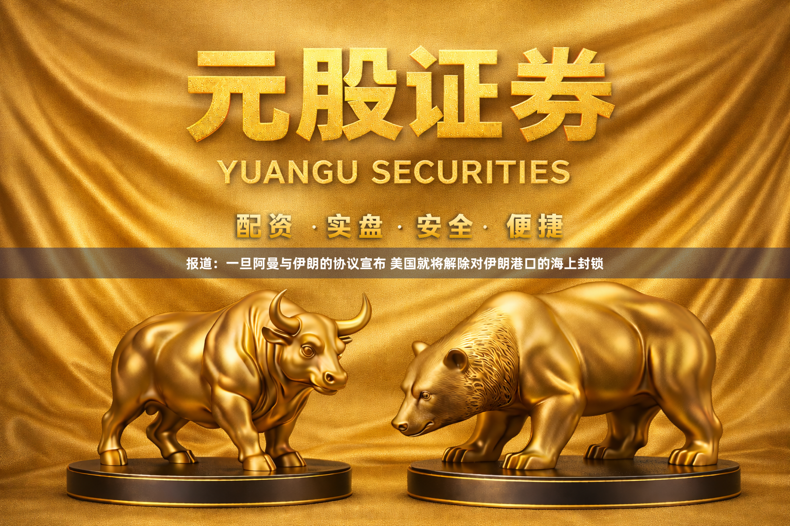 报道：一旦阿曼与伊朗的协议宣布 美国就将解除对伊朗港口的海上封锁