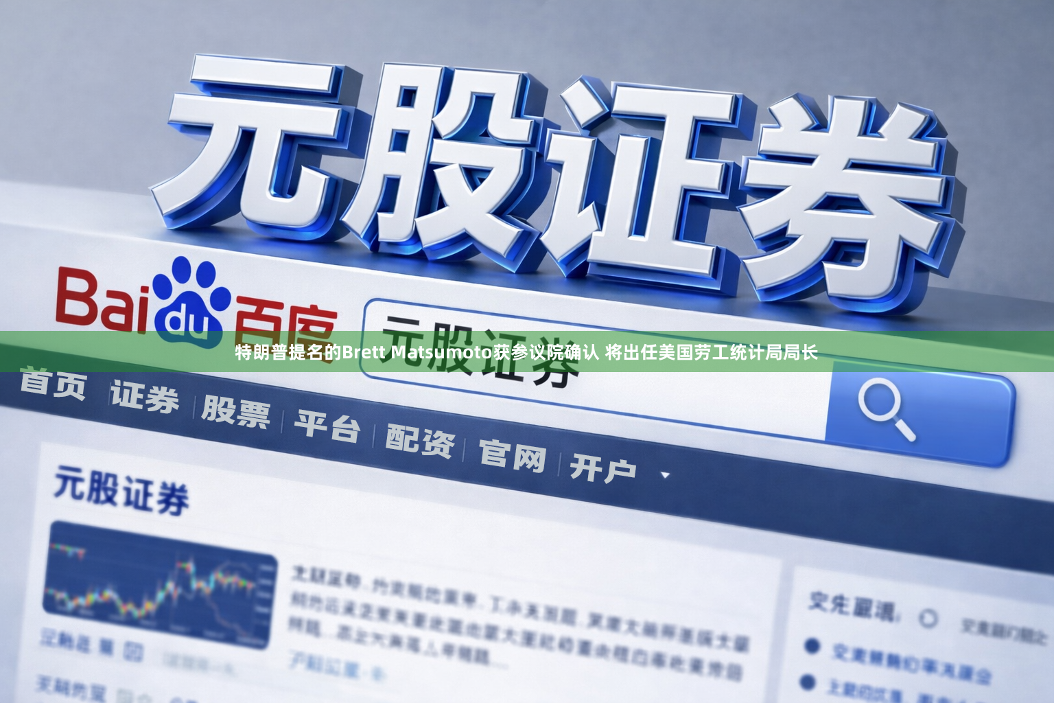 特朗普提名的Brett Matsumoto获参议院确认 将出任美国劳工统计局局长