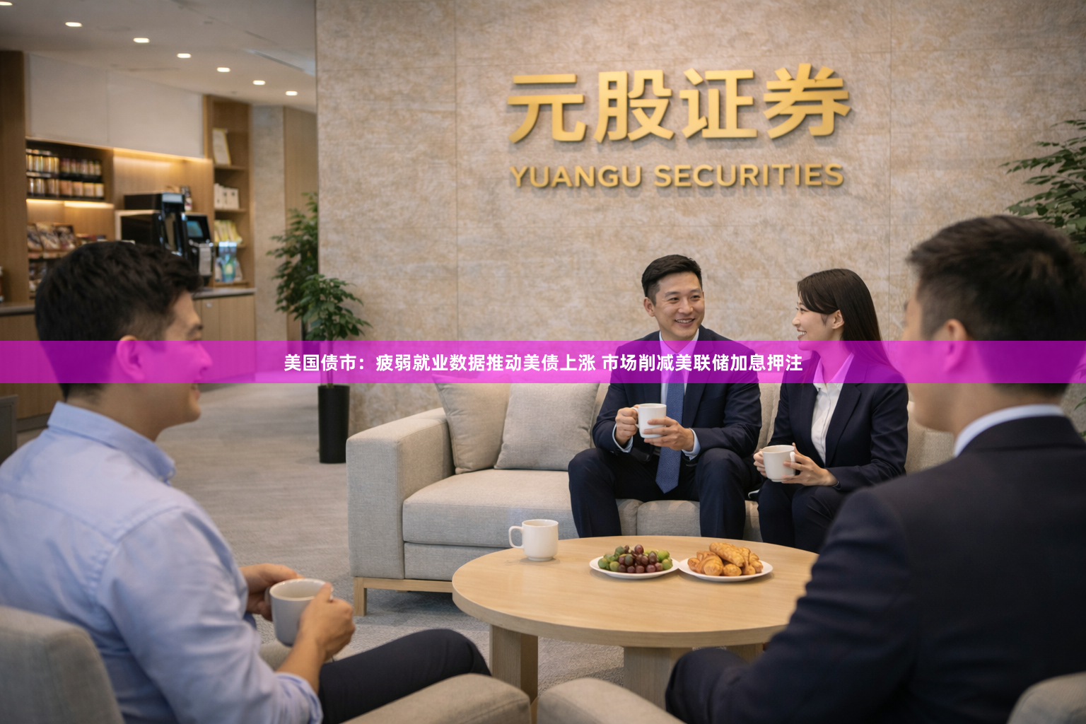 美国债市：疲弱就业数据推动美债上涨 市场削减美联储加息押注