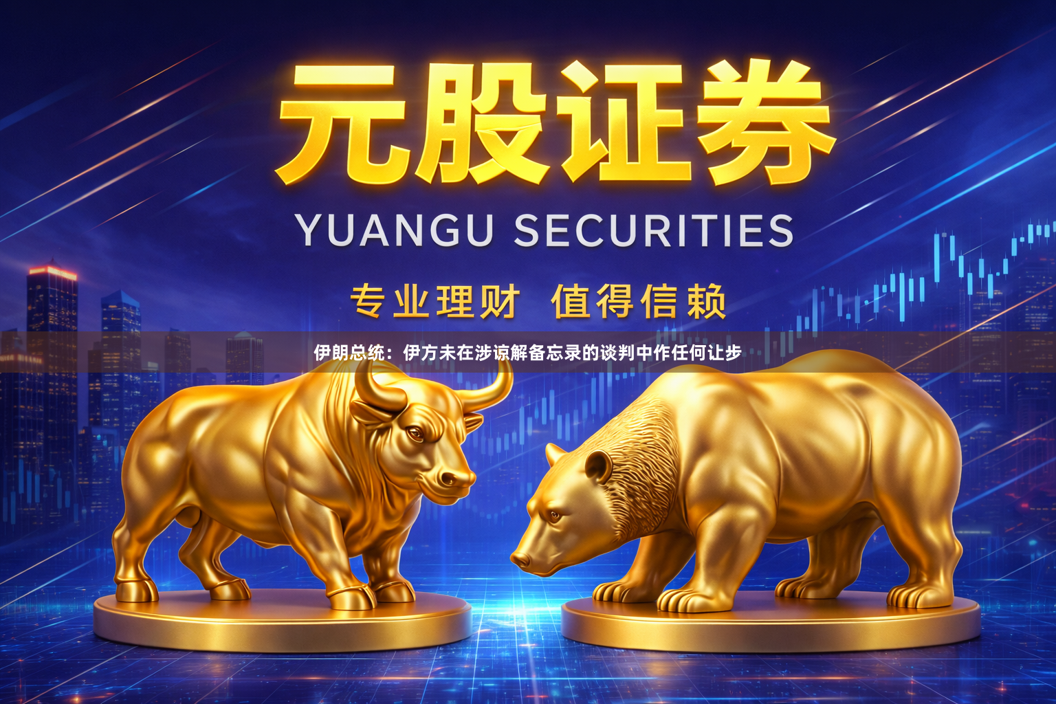 伊朗总统：伊方未在涉谅解备忘录的谈判中作任何让步