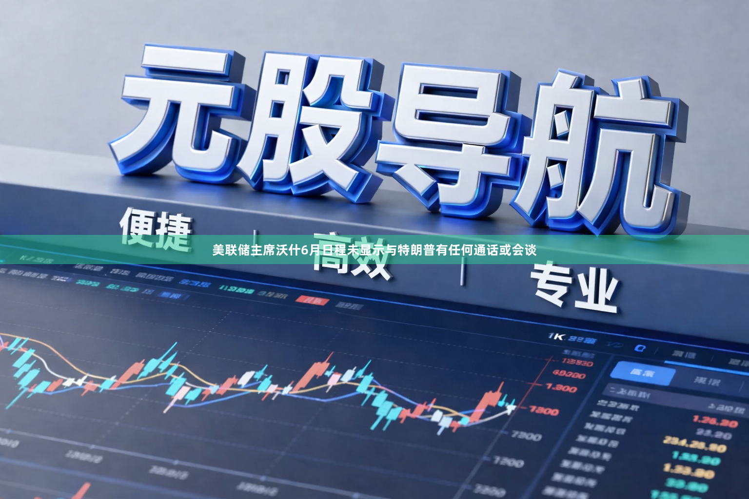 美联储主席沃什6月日程未显示与特朗普有任何通话或会谈