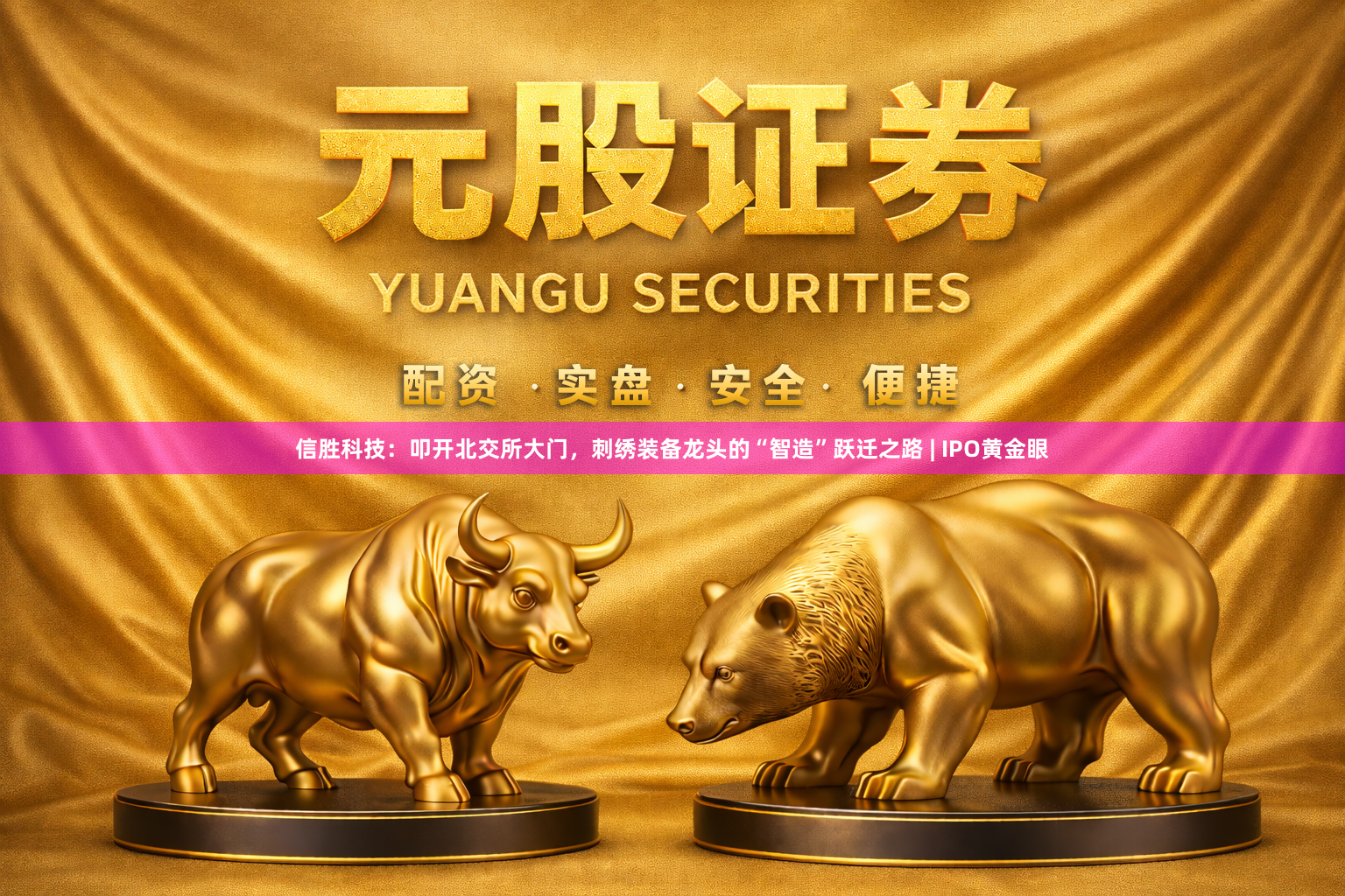 信胜科技：叩开北交所大门，刺绣装备龙头的“智造”跃迁之路 | IPO黄金眼
