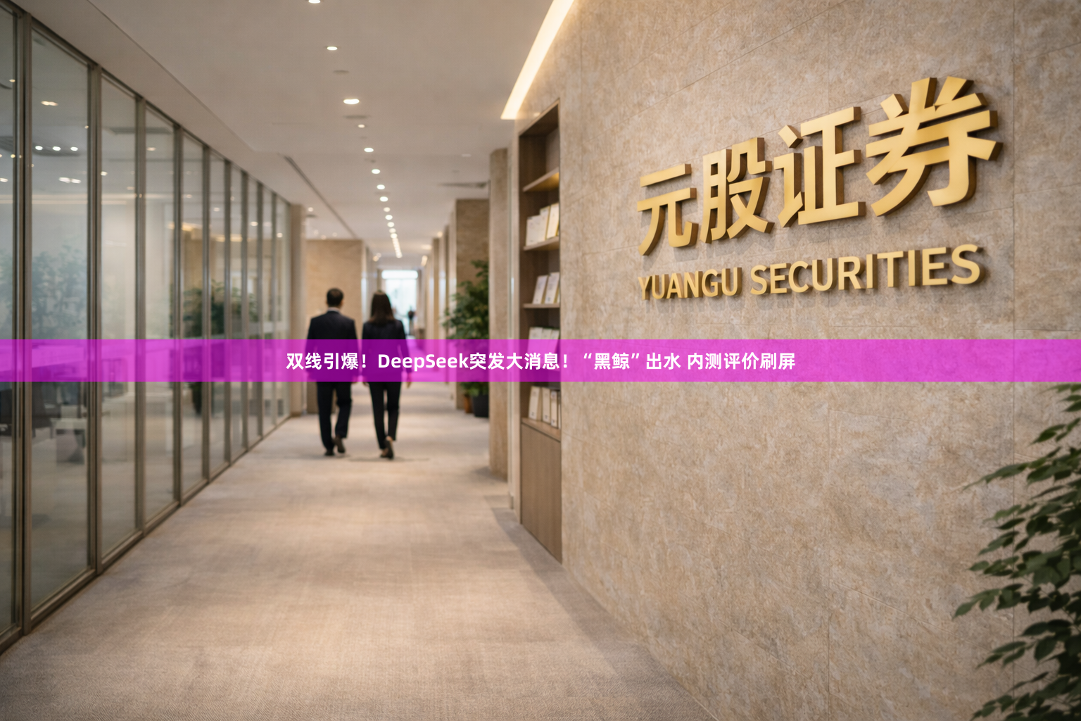 双线引爆！DeepSeek突发大消息！“黑鲸”出水 内测评价刷屏