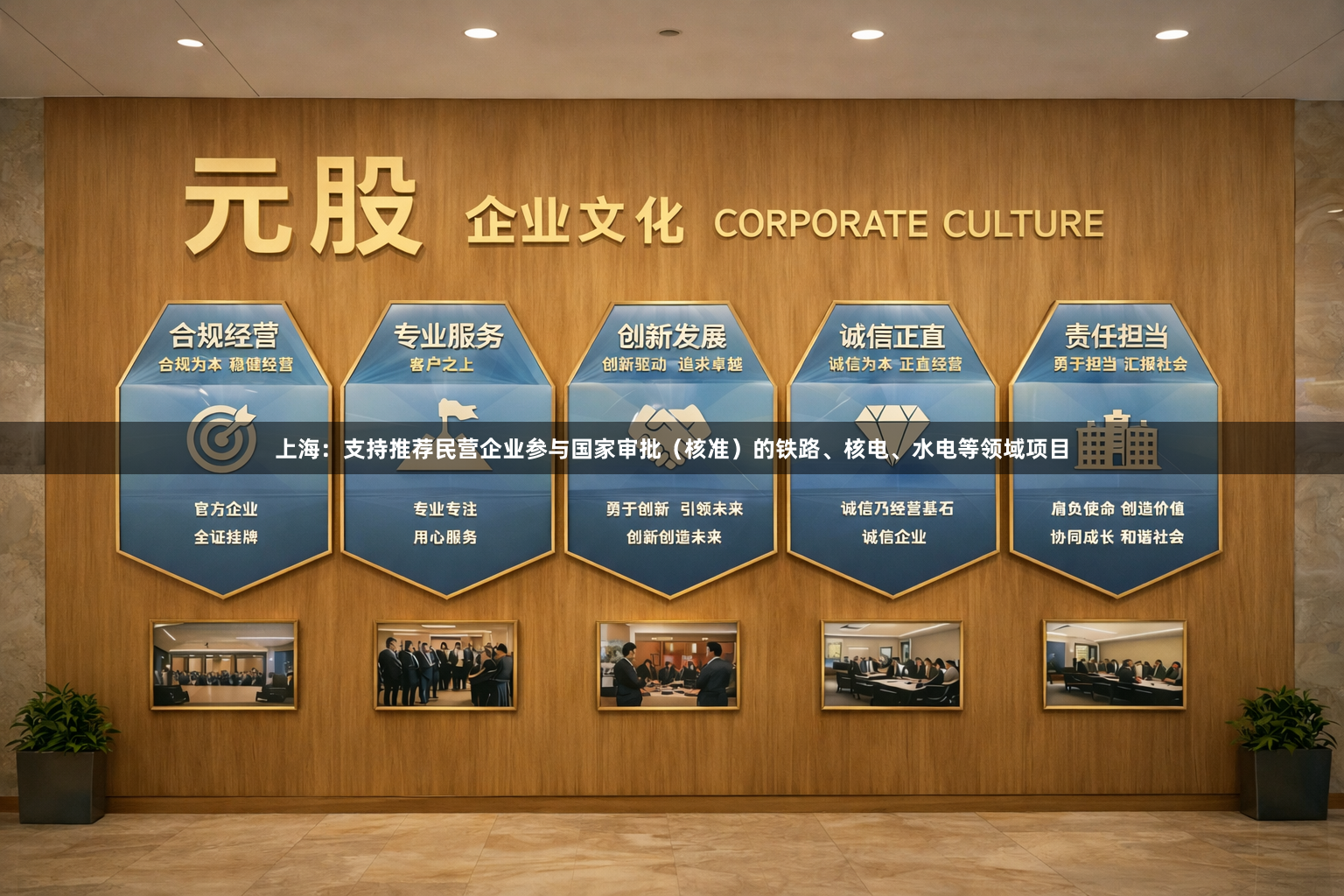 上海：支持推荐民营企业参与国家审批（核准）的铁路、核电、水电等领域项目