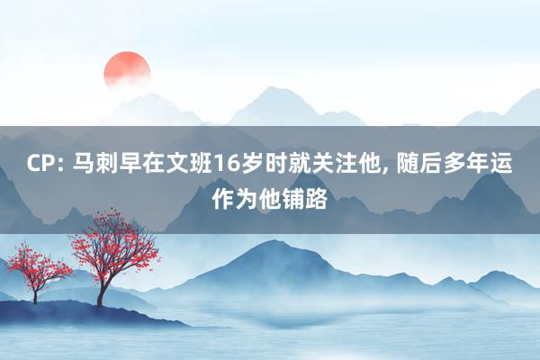 CP: 马刺早在文班16岁时就关注他, 随后多年运作为他铺路