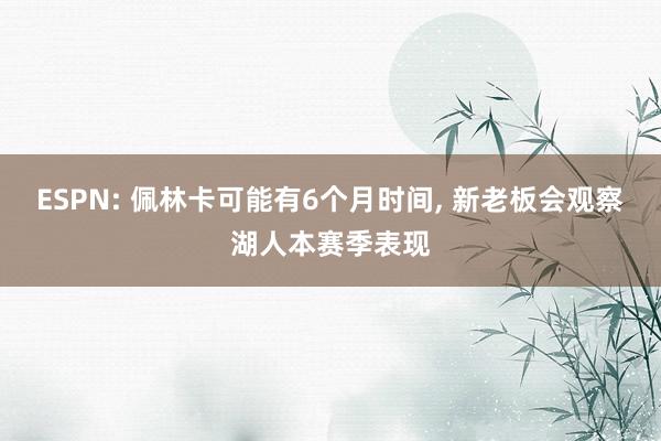ESPN: 佩林卡可能有6个月时间, 新老板会观察湖人本赛季表现
