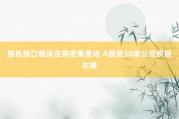 脑机接口临床应用密集落地 A股逾30家公司积极布局