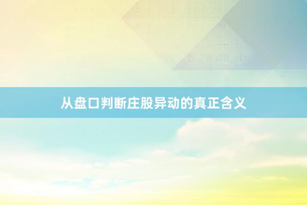 从盘口判断庄股异动的真正含义