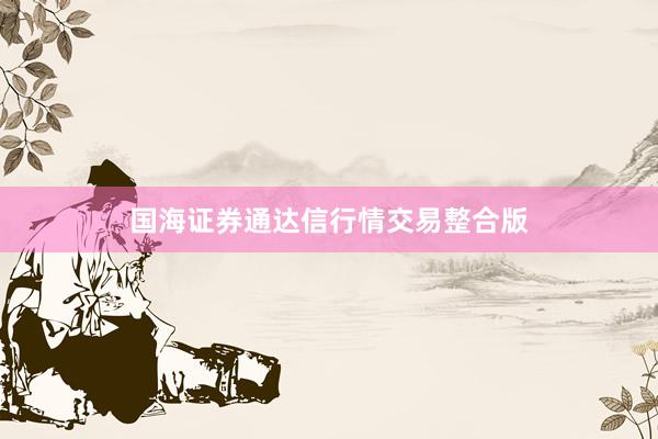 国海证券通达信行情交易整合版