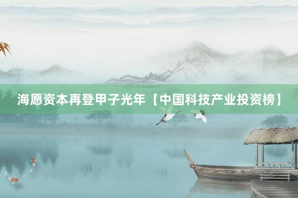 海愿资本再登甲子光年【中国科技产业投资榜】