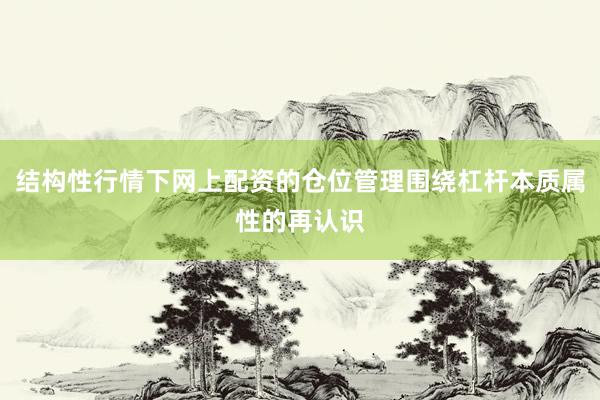 结构性行情下网上配资的仓位管理围绕杠杆本质属性的再认识