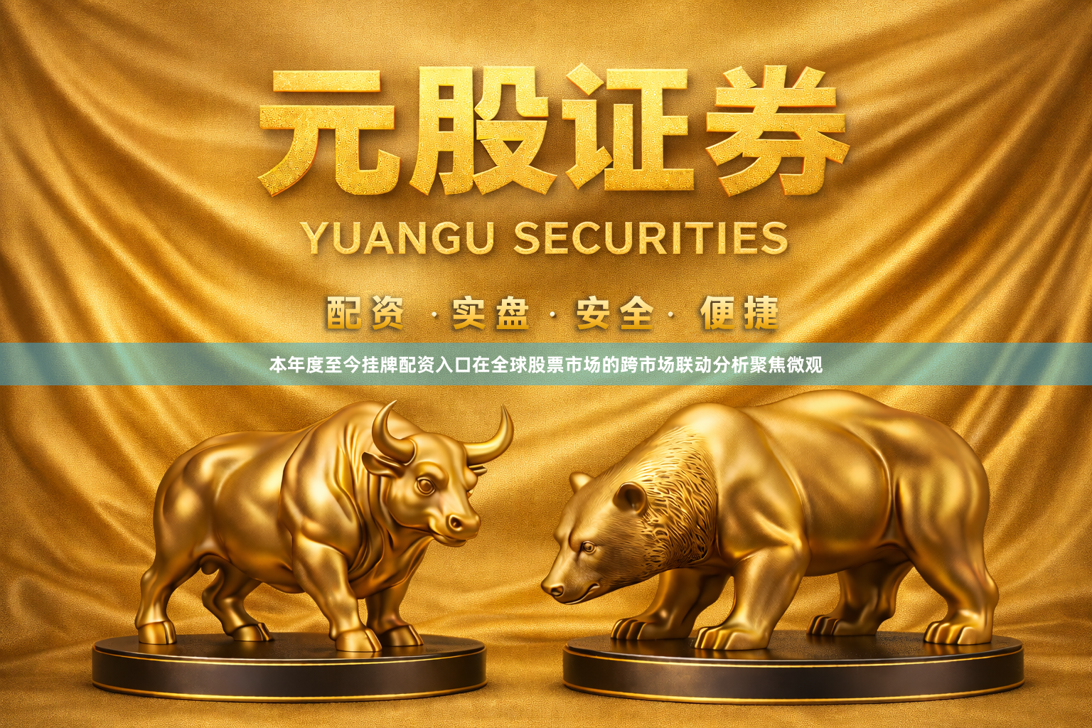 本年度至今挂牌配资入口在全球股票市场的跨市场联动分析聚焦微观