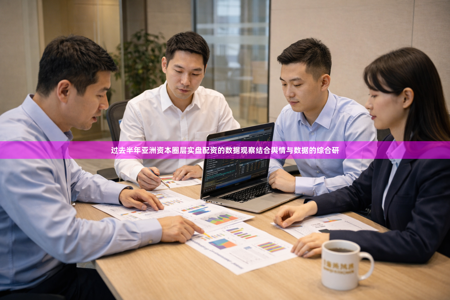 过去半年亚洲资本圈层实盘配资的数据观察结合舆情与数据的综合研