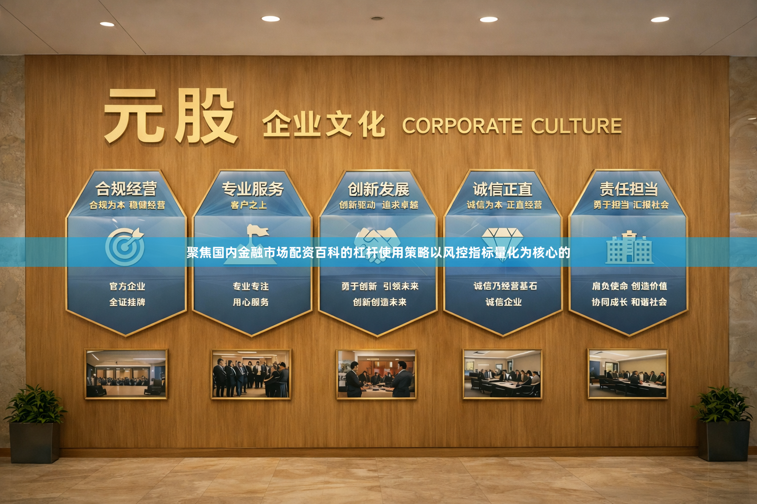 聚焦国内金融市场配资百科的杠杆使用策略以风控指标量化为核心的
