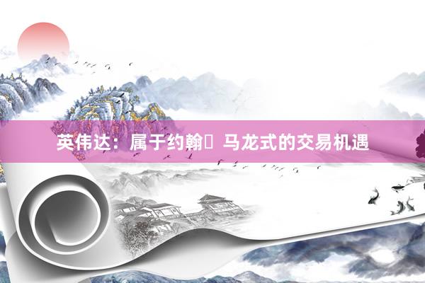 英伟达：属于约翰・马龙式的交易机遇