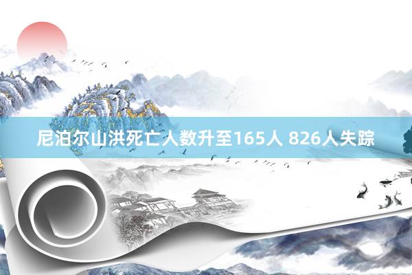 尼泊尔山洪死亡人数升至165人 826人失踪